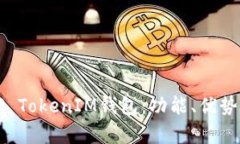 全面解析TP TokenIM钱包：功