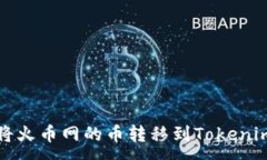 :如何将火币网的币转移到
