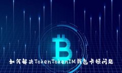 如何解决TokenTokenIM钱包卡