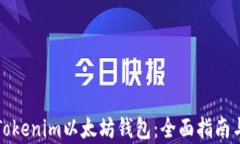 如何使用Tokenim以太坊钱包