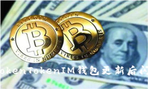 如何解决TokenTokenIM钱包更新后闪退的问题？