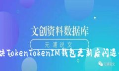如何解决TokenTokenIM钱包更