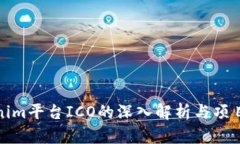 Tokenim平台ICO的深入解析与