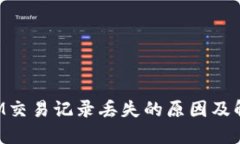 TokenIM交易记录丢失的原因