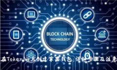 如何在Tokenim上创建苹果钱