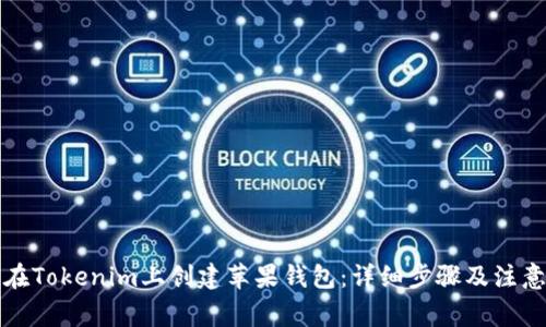 如何在Tokenim上创建苹果钱包：详细步骤及注意事项