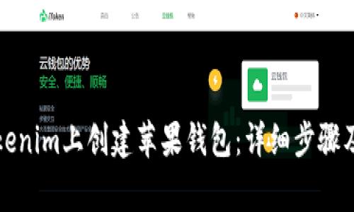 如何在Tokenim上创建苹果钱包：详细步骤及注意事项