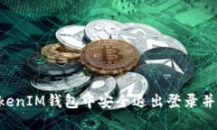 如何在TokenTokenIM钱包中安