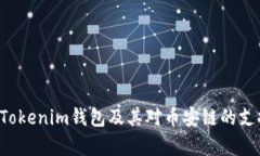 优质 Tokenim钱包及其对币安