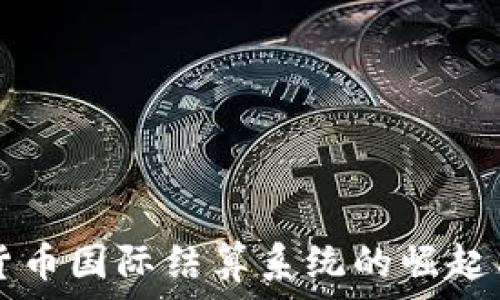   
数字货币国际结算系统的崛起与展望
