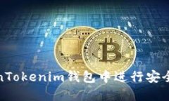 如何在TokenTokenim钱包中进