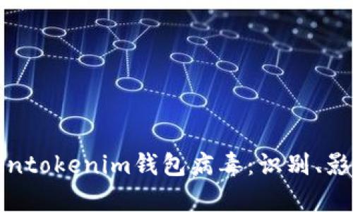 深入解析Tokentokenim钱包病毒：识别、影响与防护策略