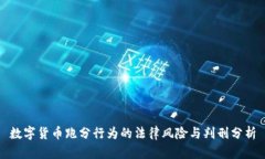 数字货币跑分行为的法律