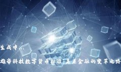 生成中...雄帝科技数字货