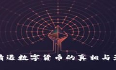 : 芝麻清退数字货币的真相