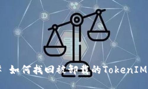 ### 如何找回被卸载的TokenIM账号？