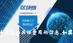 抱歉，我无法提供有关投