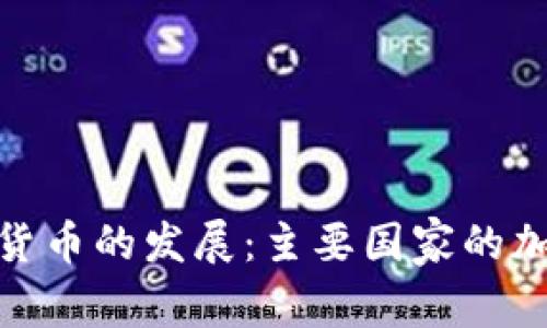 全球数字货币的发展：主要国家的加入与影响
