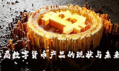 :金融局数字货币产品的现