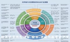 : 以太坊五行币钱包详解：