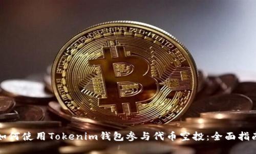 如何使用Tokenim钱包参与代币空投：全面指南