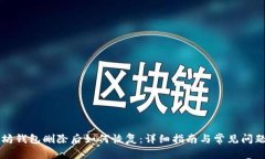 以太坊钱包删除后如何恢