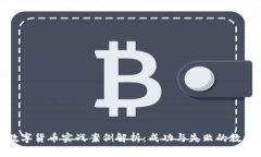 数字货币实战案例解析：