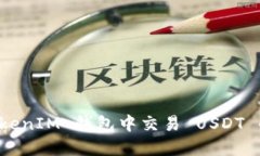 如何在 TokenIM 钱包中交易