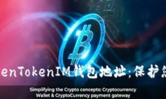 如何有效加密TokenTokenIM钱