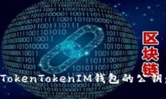 如何查询TokenTokenIM钱包的
