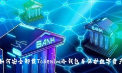 如何安全卸载Tokenim冷钱包