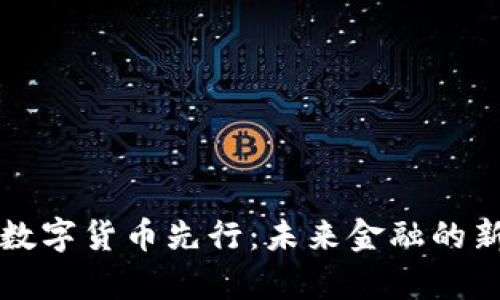 央行数字货币先行：未来金融的新篇章