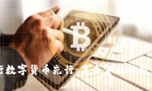 央行数字货币先行：未来金融的新篇章
