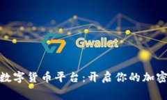 最新免费数字货币平台：
