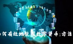 公司如何有效地使用数字