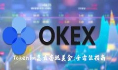 Tokenim怎么套现美金：全方