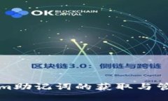 Tokenim助记词的获取与管理