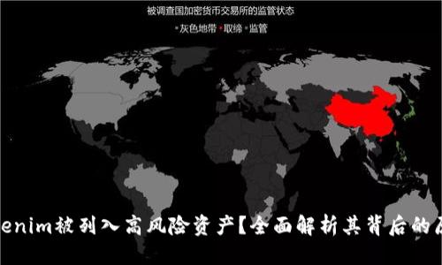 案例如下

为什么Tokenim被列入高风险资产？全面解析其背后的原因与影响