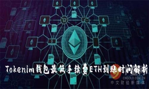  Tokenim钱包最低手续费ETH到账时间解析