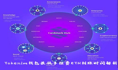  Tokenim钱包最低手续费ETH到账时间解析