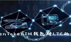 全面解析TokenTokenIM钱包对
