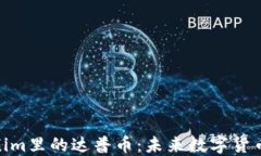 探索Tokenim里的达普币：未
