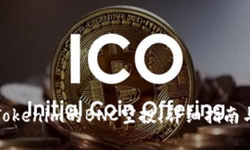 如何领取Tokenim的BNC空投：详细指南与实用技巧