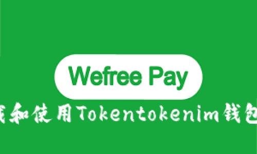 : 如何下载和使用Tokentokenim钱包：详细指南