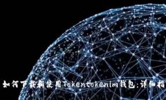 : 如何下载和使用Tokentok