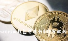 如何在Tokenim钱包中进行