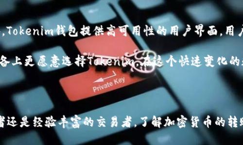 Title: 如何将ETC转移到Tokenim钱包的详细指南

Keywords: ETC转账, Tokenim钱包, 加密货币, 钱包安全

### 详细内容

在当今的数字货币世界中，安全的存储和便捷的转账方式对每一个投资者都至关重要。如果你是以太经典（ETC）的持有者，并希望将其转移到Tokenim钱包，那么以下的指南将帮助你理解整个过程，并确保在实施转账时能够做到安全无忧。

#### 什么是ETC和Tokenim钱包？

在开始之前，我们首先要了解ETC和Tokenim钱包的基本概念。

以太经典（Ethereum Classic, ETC）是以太坊（Ethereum, ETH）的分叉币之一，它保留了以太坊最初的思想和代码，强调去中心化和不可变性。ETC的最大特点是其网络的稳定性和运营的透明性，使得许多用户依然选择持有和交易ETC。

Tokenim钱包是一种新兴的数字货币钱包，它支持多种加密货币的存储与管理。用户可以在Tokenim钱包中安全地存储ETC，此外还可以轻松进行交易和转账，且其界面友好、操作简单。

### 如何将ETC转移到Tokenim钱包？

#### 步骤一：创建Tokenim钱包

首先，你需要拥有一个Tokenim钱包。如果你还没有钱包，需前往Tokenim的官方网站或通过手机应用商店下载Tokenim钱包应用。

安装完成后，打开应用，按照提示创建新钱包。这一过程通常包括设定一个强密码和生成助记词或私钥。请务必妥善保管这些信息，因为它们是你重新找回钱包的唯一途径。

#### 步骤二：获取Tokenim钱包地址

在Tokenim钱包内创建好钱包后，你需要找到自己的ETC存储地址。这一地址是一个由数字和字母组成的字符串，用户在进行转账时需要使用它。

在你的Tokenim钱包主界面，找到“接收”或“充值”选项，点击后会显示你的ETC地址。记下这个地址，确保没有任何笔误。

#### 步骤三：登录已有的ETC钱包进行转账

如果你已有的ETC存储在其他钱包（例如交易所或另一种钱包），你需要登录并准备进行转账。

在登录后，找到转账功能，输入你之前记录下的Tokenim钱包地址，确保这个地址正确无误。

#### 步骤四：确认转账信息

输入转账金额后，仔细检查转账信息，确保收款地址、转账金额和手续费等信息无误，这一点至关重要，因为一旦转账确认，就无法撤回。

部分钱包在转账前会需要输入2FA（双重身份验证）代码，以确保安全。完成这些步骤后，进行转账确认。

#### 步骤五：等待交易确认

在发送ETC后，链上的交易需要一定的时间确认。通常，这个时间会根据网络的拥堵程度有所不同。你可以在钱包内查看交易状态，或通过区块链浏览器来实时跟踪你的交易。

#### 步骤六：检查Tokenim钱包余额

等待一定时间后，回到你的Tokenim钱包，检查ETC余额是否已经更新。如果余额已显示转账的ETC，说明转账成功。

### 相关问题解答

#### 1. ETC的转账费用是多少？

在进行ETC转账时，用户需要支付一定的网络手续费。这些手续费通常由矿工收取，作为他们维护网络和验证交易的报酬。

在转账界面，你会看到手续费的估算，这个费用会随着网络的拥堵程度而有所变化。时常查看并选择合适的转账时间可以有效降低费用。

为了更好地控制转账成本，建议用户在使用钱包的时候，尽量选择反馈较迅速的交易时间进行转账，比如网络不太繁忙的时段，这样可以降低手续费甚至达到最优转账费用。

#### 2. 如何保证Tokenim钱包的安全性？

安全性是所有数字资产持有者最为关注的问题之一。为了确保你的Tokenim钱包的安全，以下几点建议至关重要：

首先，设置一个强密码，最好是字母、数字和符号的组合。其次，务必备份你的助记词或私钥，并把这些信息妥善存储在一个安全的地方，避免丢失或被人窃取。

其次，开启双重身份验证（2FA），这是增加安全性的有效手段。在每次登录或进行重要交易前，2FA会要求你输入一次性验证码，以确保操作的是合法持有者。

最后，定期关注Tokenim钱包的更新，确保应用是最新版本，避免使用过时的软件带来安全隐患。同时，定期检查看似可疑的活动，警惕钓鱼攻击和恶意软件。

#### 3. 如果转账失败该怎么办？

转账失败可能由多种原因导致，包括网络拥堵、转账手续费过低或输入的地址错误等，当你遇到转账失败的情况，要及时采取措施解决。

首先，检查转账信息是否输入正确，确保地址无误，并确认手续费是否满足网络的最低要求。

如果手续费设置过低，可以选择重新发起转账请求，提高手续费，增加交易被处理的优先级。如果问题依旧，建议去交易所或钱包的客服支持询问反馈，通常客服会根据交易ID帮助你追踪转账进度。

#### 4. Tokenim钱包与其他钱包有何区别？

Tokenim钱包与其他加密货币钱包相比，凭借其多功能和用户友好界面在市场上脱颖而出。

它的最大优势在于对多种数字货币的支持，用户不仅可以存储ETC，还可以同时管理多种加密资产。此外，Tokenim钱包提供高可用性的用户界面，用户在使用时可以享受到更加流畅的操作体验。

与传统的硬件钱包比较，尽管Tokenim钱包的安全性略逊，但其便捷性和灵活性使得许多用户在移动设备上更愿意选择Tokenim。在这个快速变化的数字货币时代，保持对不同钱包的了解和适应性尤为重要。

### 总结

将ETC转移到Tokenim钱包是一个简单的过程，只要你按照上述步骤进行即可。无论你是刚入门的投资者还是经验丰富的交易者，了解加密货币的转账机制以及如何确保安全都是非常重要的。希望本指南能帮助你顺利地完成转账，并保障你的资产安全。