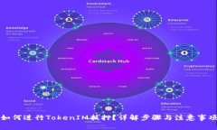 如何进行TokenIM抵押？详解
