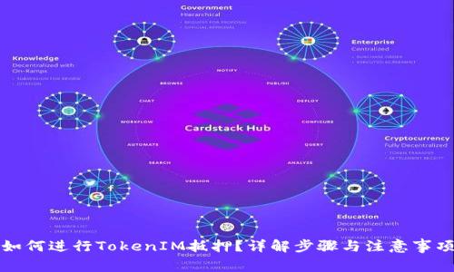 如何进行TokenIM抵押？详解步骤与注意事项