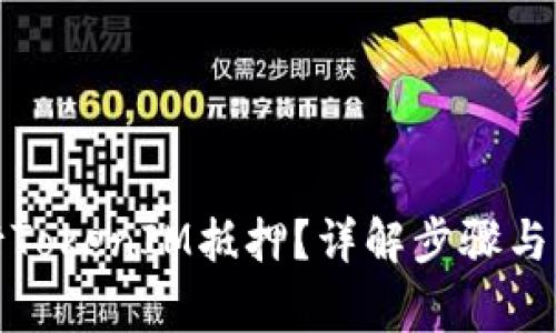 如何进行TokenIM抵押？详解步骤与注意事项